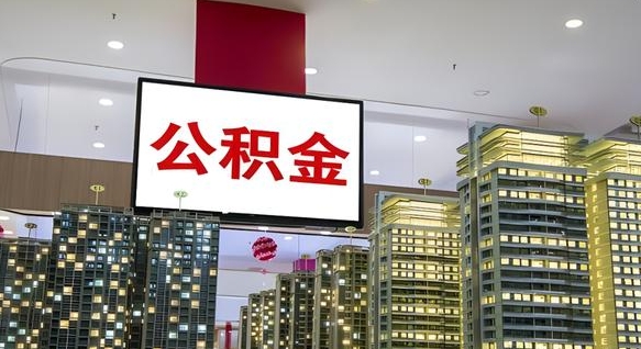 济源封存公积金如何取（如何办理封存的公积金提取）